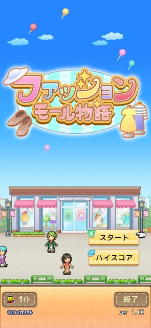 ファッションモール物語
