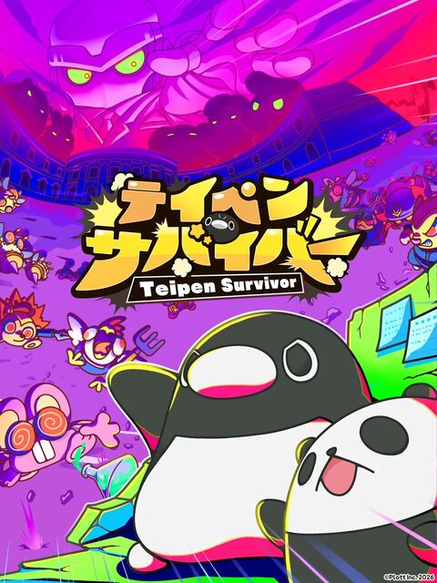 テイペンサバイバー
