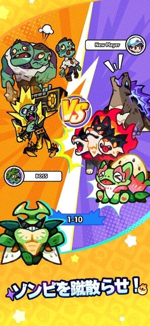 モンスターサバイバル