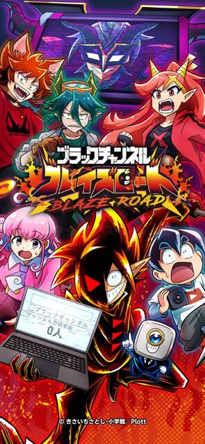 ブラックチャンネル ブレイズロード