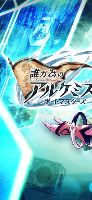 誰ガ為のアルケミスト ポートマスターズ