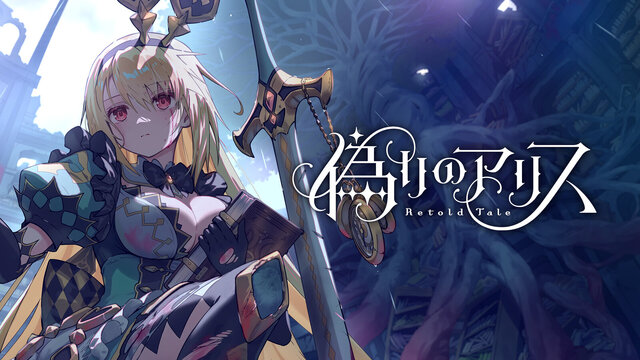 偽りのアリス -Retold Tale-