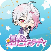 星色ステディ