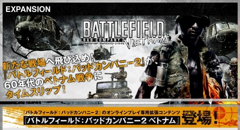 新たな戦場へ飛び込め！オンラインFPSオンライン専用拡張コンテンツ「バトルフィールド：バッドカンパニー2 ベトナム」配信日決定の画像1