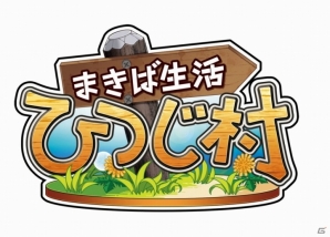 「まきば生活 ひつじ村」がついにmixiアプリに登場！オープンβテストを12月10日より開始の画像3