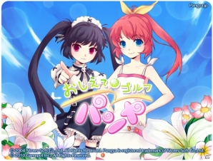 パンヤがソーシャルゲームに進出！！Yahoo！モバゲー向けに「おしえてゴルフ パンヤ」サービス開始の画像1