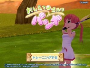 パンヤがソーシャルゲームに進出！！Yahoo！モバゲー向けに「おしえてゴルフ パンヤ」サービス開始の画像12