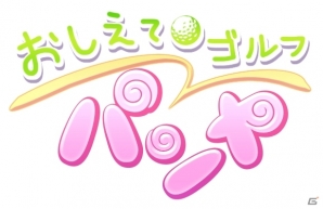 パンヤがソーシャルゲームに進出！！Yahoo！モバゲー向けに「おしえてゴルフ パンヤ」サービス開始の画像2