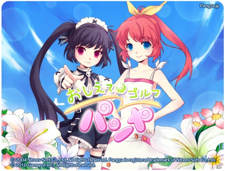 パンヤがソーシャルゲームに進出！！Yahoo！モバゲー向けに「おしえてゴルフ パンヤ」サービス開始の画像1