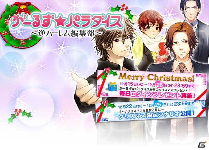モテる努力は、いりません！「がーるず★パラダイス ～逆ハーレム編集部～」よりスィートなX’masプレゼントをアナタにの画像1