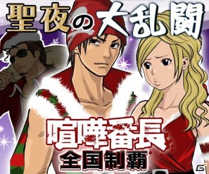 ソーシャルネットワークゲーム「喧嘩番長 全国制覇」に神愚流ベルが鳴り響く！クリスマス限定「聖夜の大乱闘・キャンペーン」の画像7