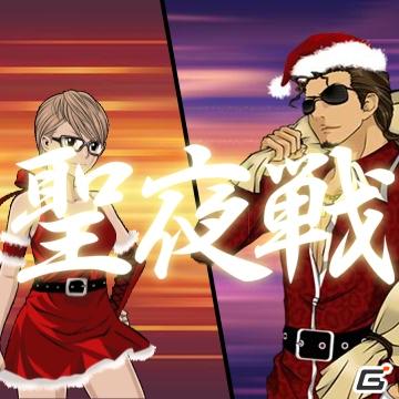 ソーシャルネットワークゲーム「喧嘩番長 全国制覇」に神愚流ベルが鳴り響く！クリスマス限定「聖夜の大乱闘・キャンペーン」の画像2
