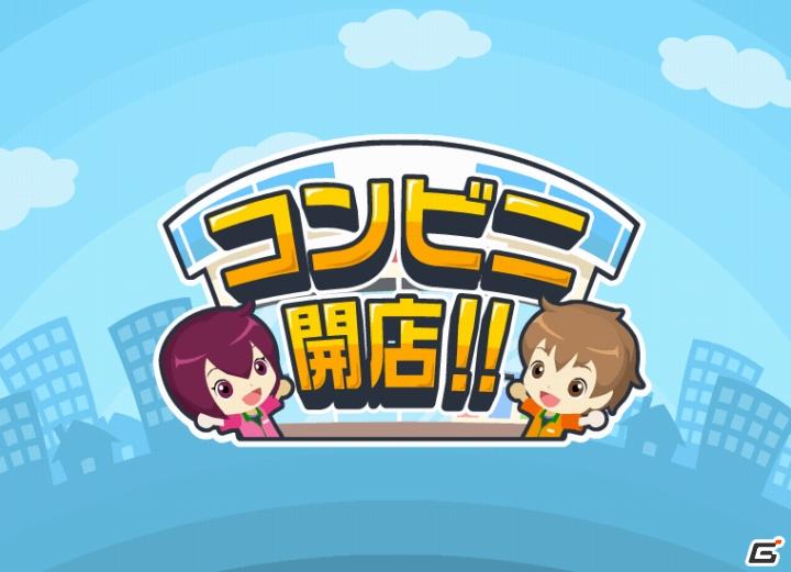 コンビニのオーナーになって経営を建て直そう！mixiアプリ「コンビニ開店！！」配信開始の画像2