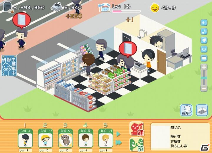 コンビニのオーナーになって経営を建て直そう！mixiアプリ「コンビニ開店！！」配信開始の画像4