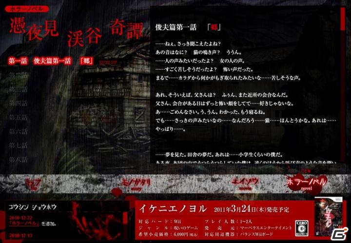 Wii「イケニエノヨル」 公式サイトにて書き下ろしホラーノベル「憑夜見渓谷奇譚」がスタートの画像5