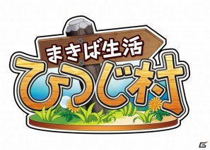 mixiアプリ「まきば生活 ひつじ村」ショップ機能などを実装し正式サービス開始！「日記を書こう！」キャンペーンも実施の画像2