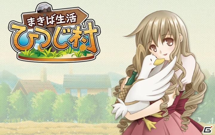 Yahoo！モバゲー/mixi「まきば生活 ひつじ村」年末年始のイベント「ひつじ村の行く年来る年」開催の画像1