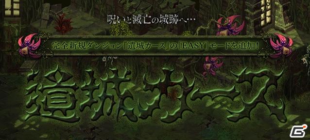 mixiアプリ「ぼくらのファンタジア」新ダンジョン「遺城カース」実装など大規模アップデート第7弾実施の画像2