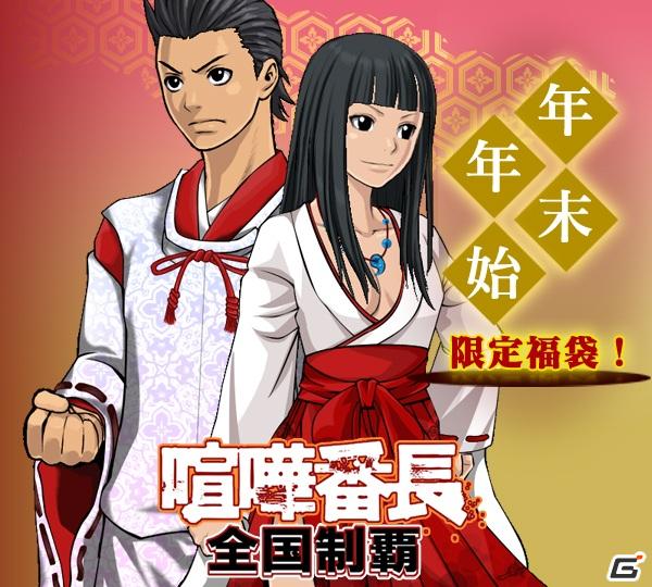 ソーシャルネットワークゲーム「喧嘩番長 全国制覇」絢爛豪華な福袋登場！年末年始限定「福袋大放出・キャンペーン」実施の画像1