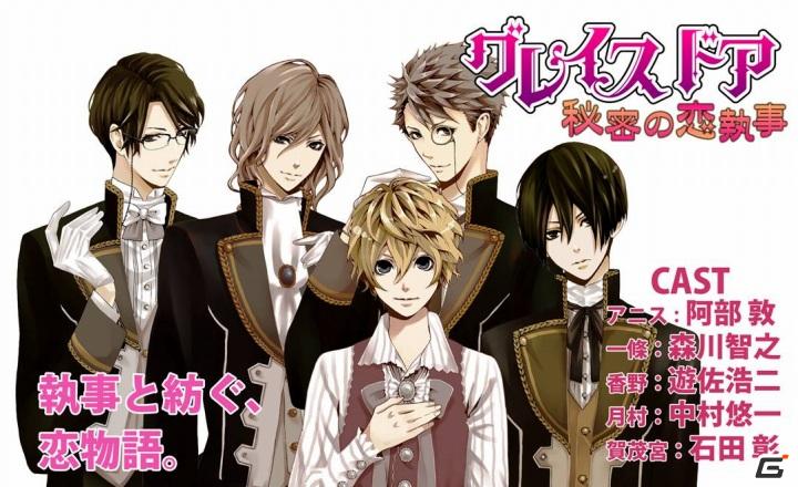 執事と紡ぐ、恋物語。人気声優参加の恋愛ゲーム登場！GREE「グレイスドア-秘密の恋執事-」の画像4