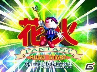 プレイステーションゲームアーカイブス、熱中度抜群の花火シミュレーションゲームが登場！「花火 FANTAST」の画像6