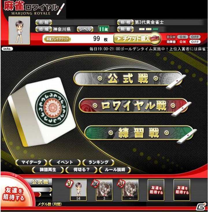 本格派オンライン麻雀ゲーム「麻雀ロワイヤル」2011年1月17日よりYahoo！モバゲーオープンプラットフォームでβ版配信開始の画像3
