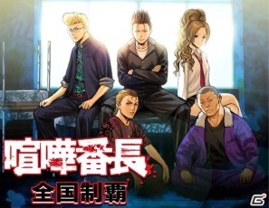 謎の転校生が登場！「喧嘩番長 全国制覇×喧嘩番長5」発売記念キャンペーン実施の画像7