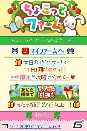 かわいい作物と動物を育てて楽しむ「ちょこっとファーム」がGREEに新登場の画像2