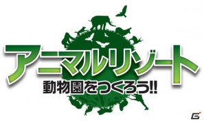 動物をウォッチング＆フィーディング！3DS「アニマルリゾート 動物園をつくろう！！」正式タイトルが決定の画像6
