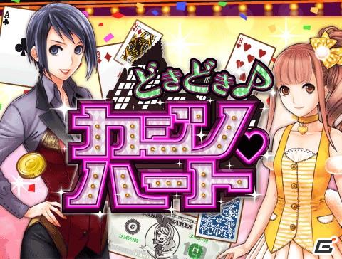 ニフティ、携帯電話向けソーシャルゲーム「どきどき♪カジノハート」を「モバゲータウン」に提供開始の画像2