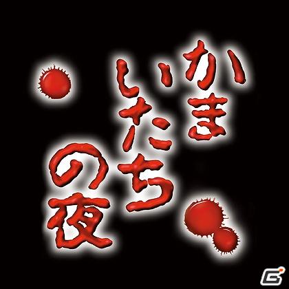 一層の恐怖感があふれるハイクオリティなVGA画像展開！サウンドノベルの名作「かまいたちの夜」がAndroid Marketでの提供を開始の画像11
