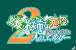 PSP「乙女はお姉さまに恋してる Portable ～2人のエルダー～」新規ヒロイン＆新シナリオ・イベントグラフィックの追加情報公開の画像14
