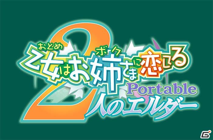 PSP「乙女はお姉さまに恋してる Portable ～2人のエルダー～」新規ヒロイン＆新シナリオ・イベントグラフィックの追加情報公開の画像14