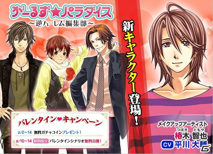 Yahoo!モバゲー「がーるず★パラダイス ～逆ハーレム編集部～」に待望のイケメン新キャラクターが登場！平川大輔さんの胸キュンボイスは必聴の画像1