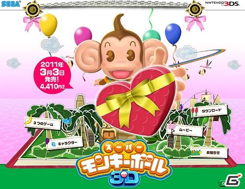 3DS「スーパーモンキーボール 3D」公式ウェブサイトが期間限定でバレンタイン仕様にリニューアルの画像3