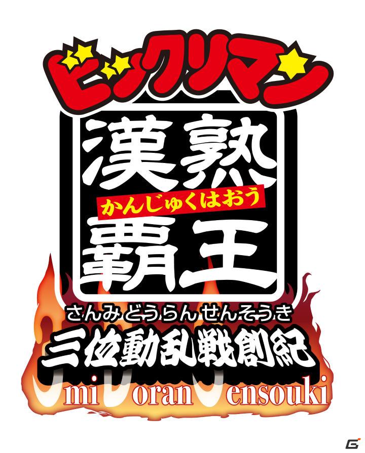 「ビックリマン 漢熟覇王」が3DSで登場！3DS「ビックリマン漢熟覇王 三位動乱戦創紀」2011年夏発売の画像1