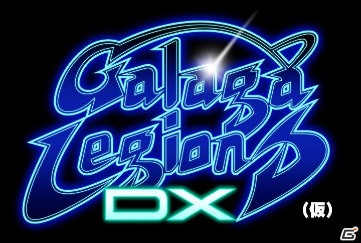 「ナムコジェネレーションズ」第2弾が登場！PS3/Xbox 360「ギャラガレギオンズ DX」最新映像をお届け＆期間限定で前作の「ギャラガレギオンズ」が半額にの画像2