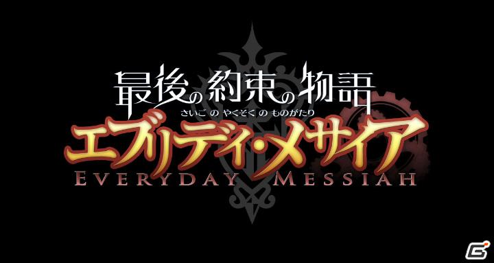 PSP「最後の約束の物語」公式サイトにて無料オンラインゲーム「最後の約束の物語エブリデイ・メサイア」をオープン！の画像1