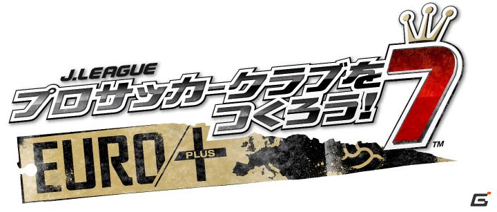 サカつく15周年記念作がPSPで登場！「J.LEAGUE プロサッカークラブをつくろう！7　EURO PLUS」が2011年夏に発売決定の画像1