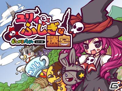 ブロックを操作してゴールを目指せ！DSiウェア「おてがるパズルシリーズ ユリィとふしぎな迷宮」公式サイトがオープンの画像1