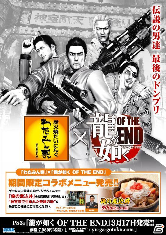 オリジナルコラボメニュー“俺の煮込丼”が発売決定！セガとわたみん家、「龍が如く OF THE END」でコラボレート企画実施の画像1