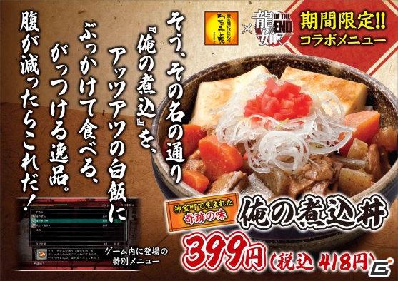 オリジナルコラボメニュー“俺の煮込丼”が発売決定！セガとわたみん家、「龍が如く OF THE END」でコラボレート企画実施の画像6