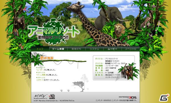 3ds アニマルリゾート 動物園をつくろう 公式サイト正式オープン の画像 ゲーム情報サイト Gamer