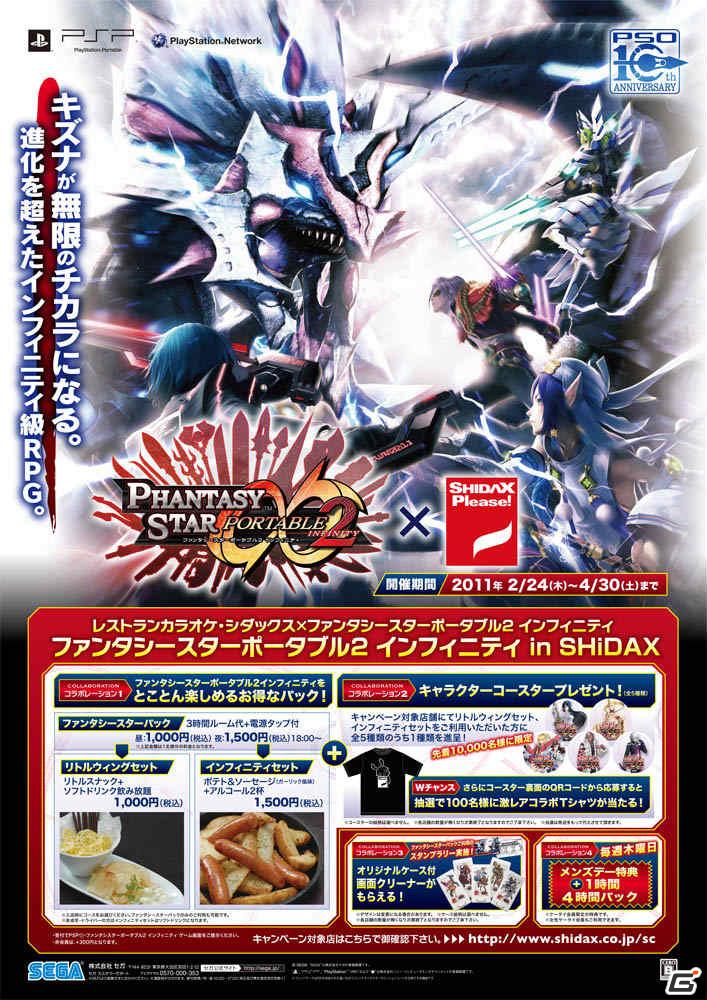 PSP「ファンタシースターポータブル2 インフィニティ」2月24日より「レストランカラオケ・シダックス」とのコラボレーションキャンペーンを実施の画像1