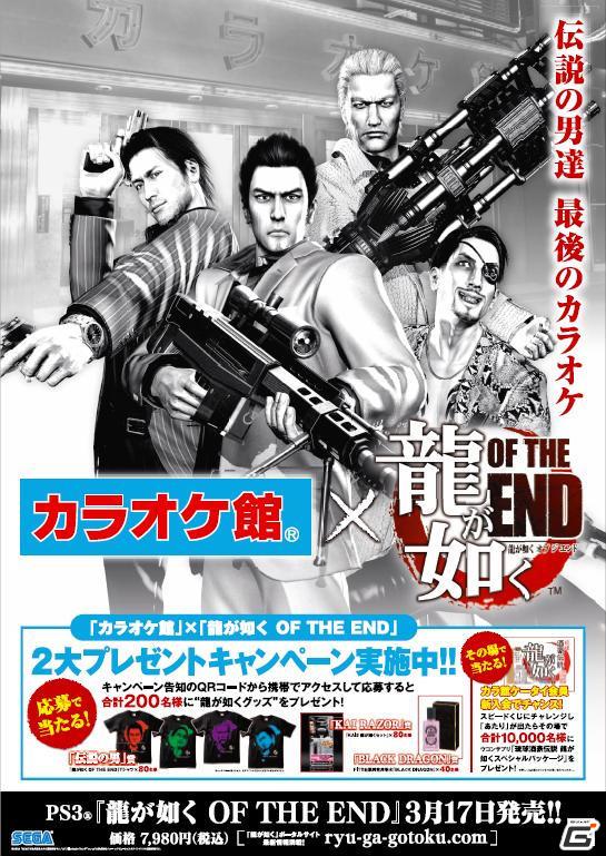 セガとカラオケ館、PS3「龍が如くOF THE END」で「2大プレゼントキャンペーン」実施の画像3