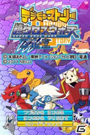 強力なデジモン達をいち早く仲間にできる Ds デジモンストーリー超クロスウォーズ ブルー レッド デジメロディを毎日配信 ゲーム情報サイト Gamer