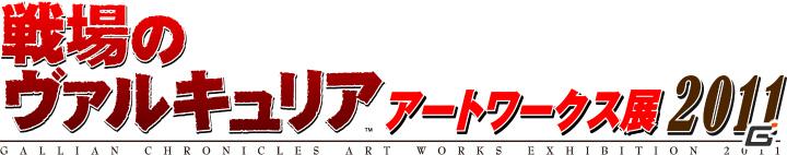 出演声優によるイベントも！「『戦場のヴァルキュリア』アートワークス展 2011」が全国3会場で開催決定の画像1