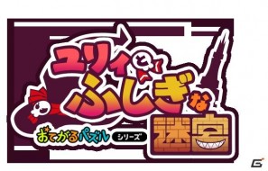 スカイタワーのてっぺんまで辿り着ける？DSiウェア「おてがるパズルシリーズ ユリィとふしぎな迷宮」本日配信の画像8