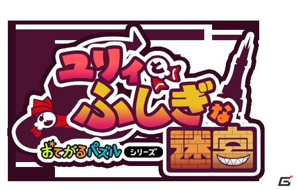スカイタワーのてっぺんまで辿り着ける？DSiウェア「おてがるパズルシリーズ ユリィとふしぎな迷宮」本日配信の画像8