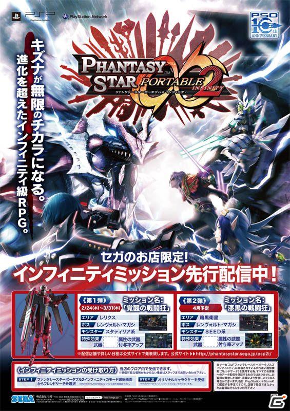 PSP「ファンタシースターポータブル2 インフィンティ」本日発売！限定インフィニティミッションを全国のセガアミューズメント施設31店舗にて先行配信の画像3